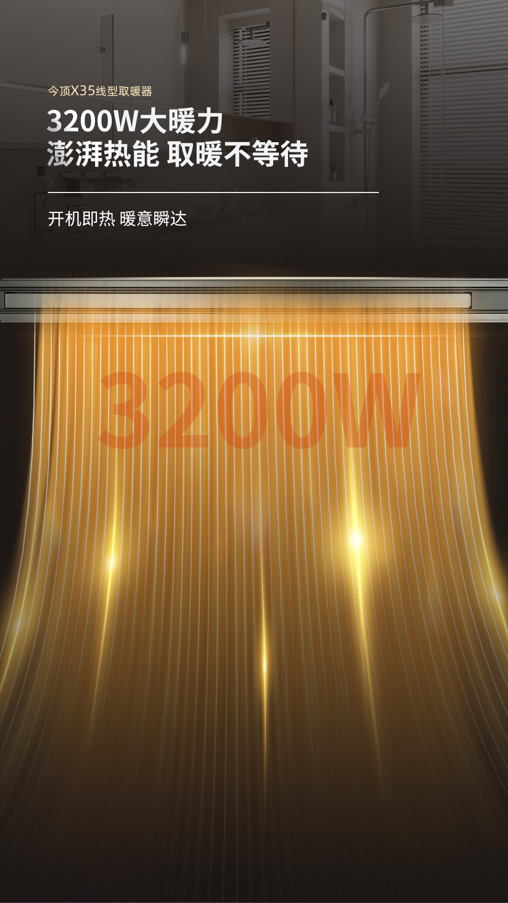 X35线型取暖器详情页_02